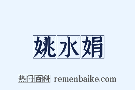 姚水娟是什么意思的图片